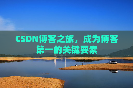 CSDN博客之旅，成为博客第一的关键要素